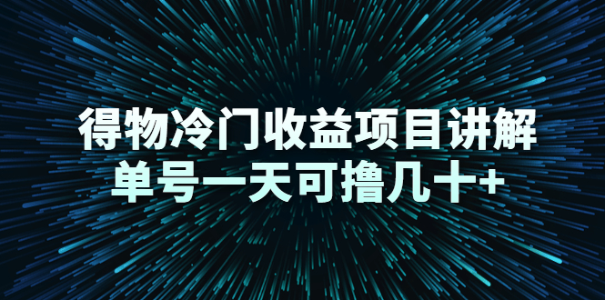 [热门给力项目]（2264期）得物冷门收益项目讲解，单号一天可撸几十+