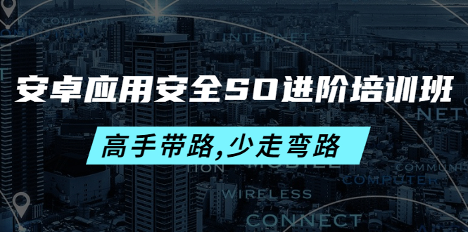 [美工-设计-建站]（4078期）安卓应用安全SO进阶培训班：高手带路,少走弯路-价值999元-第1张图片-智慧创业网