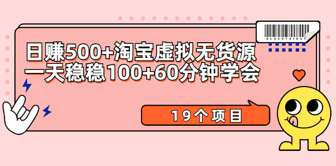 [无货源]（2104期）日赚500+淘宝虚拟无货源保姆级玩法+一天稳稳100+60分钟学会（19个项目）-第1张图片-智慧创业网