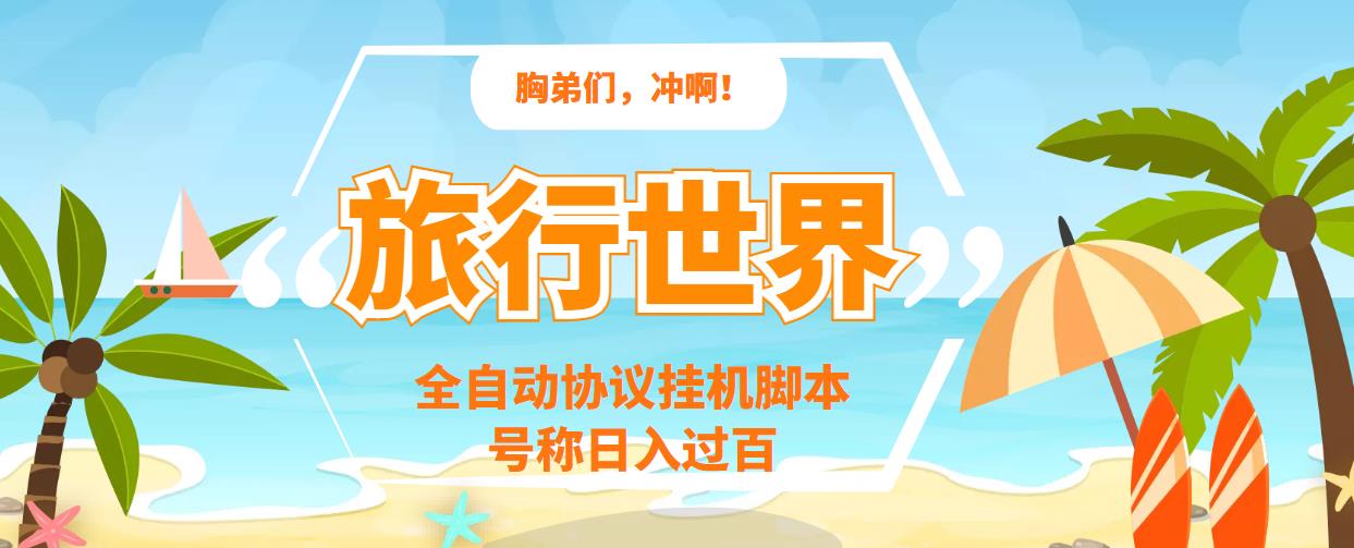 [热门给力项目]（3366期）旅行世界全自动挂机协议脚本，可多号多撸，外面号称单号一天500+