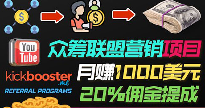[国外项目]（3630期）月赚1000美元以上的副业，通过众筹平台Kickbooster的联盟营销项目赚钱-第1张图片-智慧创业网