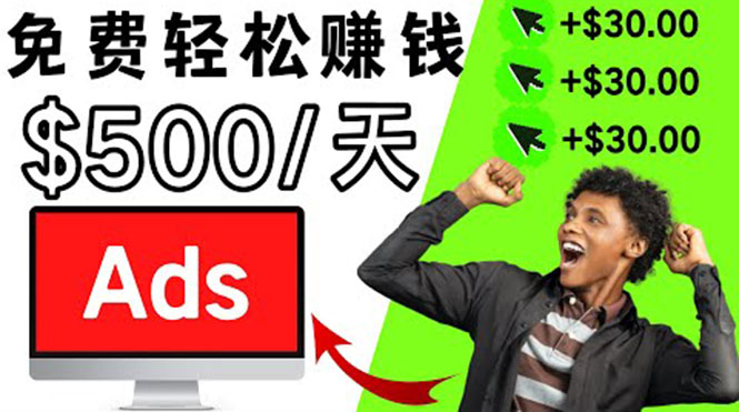 [国外项目]（3448期）分享一个点击广告赚钱的APP，点击一次赚$30，看广告日赚$500