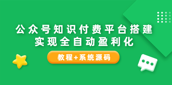 [公众号]（3564期）公众号知识付费平台搭建，实现全自动化盈利（教程+系统源码）