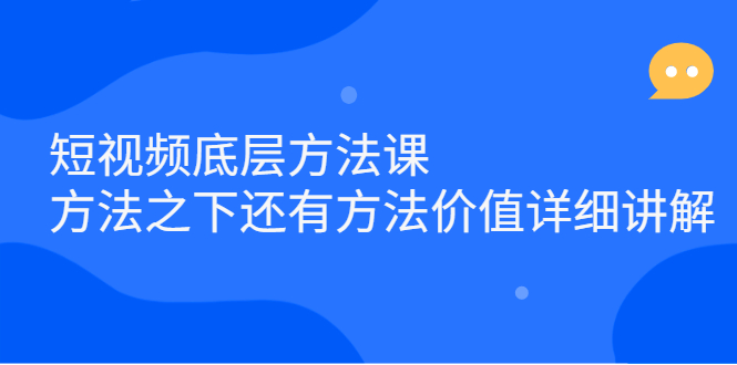 [短视频运营]（2300期）短视频底层方法课：方法之下还有方法价值详细讲解-第1张图片-智慧创业网