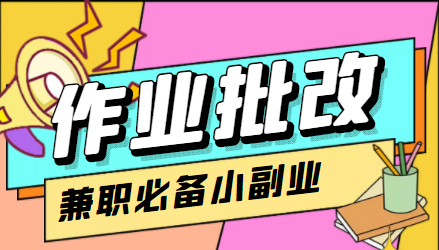 [热门给力项目]（4311期）【信息差项目】在线作业批改判断员，1小时收益5元【视频教程+任务渠道】