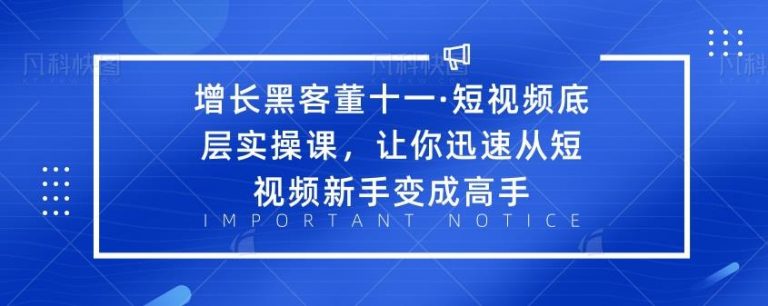 [短视频运营]（1834期）·短视频底层实操课，让你迅速从短视频新手变成高手-第1张图片-智慧创业网