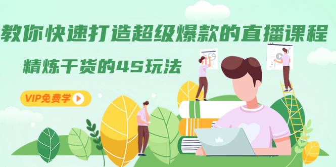 [直播带货]（1319期）教你快速打造超级爆款的直播课程：精炼干货的4S玩法（视频干货）-第1张图片-智慧创业网