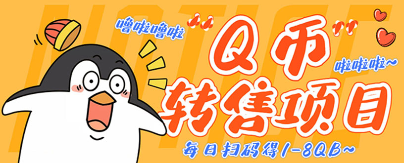 [热门给力项目]（4238期）撸Q币转售项目，多号多撸轻松日入过百【永久脚本+回收渠道】