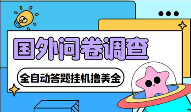 [热门给力项目]（4418期）外面收费1998的国外问卷挂机答题项目 号称单窗口一天10美金(永久脚本+教程)