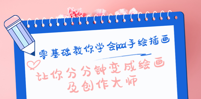 [短视频运营]（4149期）零基础教你学会ipad手绘插画，让你分分钟变成绘画及创作大师
