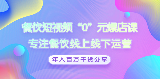 [创业项目]（2848期）餐饮短视频“0”元爆店课，专注餐饮线上线下运营，年入百万干货分享-第1张图片-智慧创业网