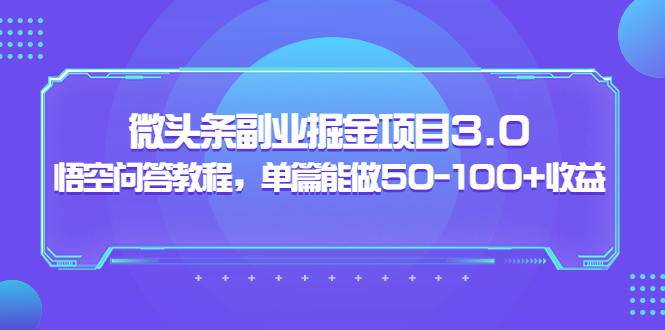 [新媒体]（3546期）黄岛主：微头条副业掘金项目3.0+悟空问答教程，单篇能做50-100+收益