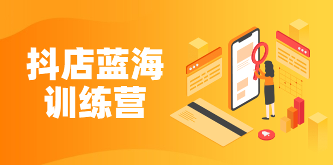 [抖音小店]（2290期）《抖店蓝海训练营》既简单又可以快速复制 只要按照执行就可以赚钱