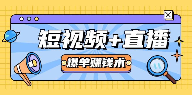 [直播带货]（1684期）短视频+直播爆单赚钱术，0基础0粉丝 当天开播当天赚 月赚2万（附资料包）