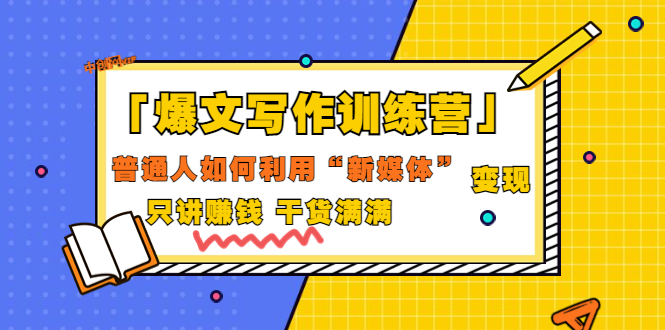[新媒体]（3234期）「爆文写作训练营」普通人如何利用新媒体变现，只讲赚钱 干货满满（70节课)
