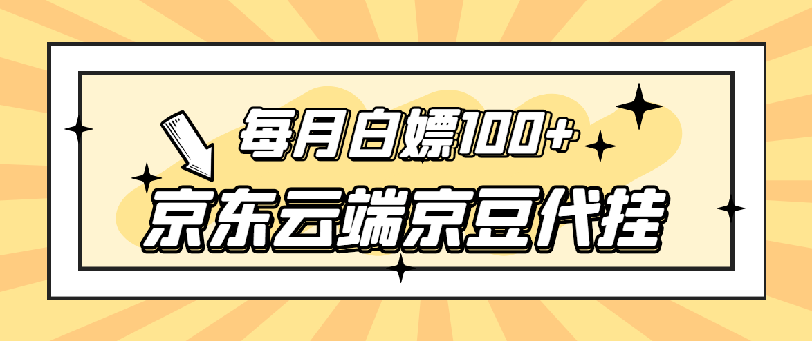 [热门给力项目]（2741期）【稳定低保】京东云端京豆代挂，每月3.5-4.5k京豆