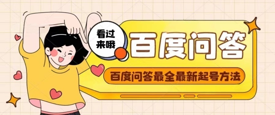 [热门给力项目]（4283期）百度问答起号教程，手把手教你起号，养号，题目抢不完【视频+文档】