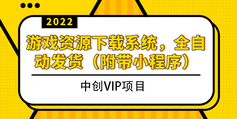 [美工-设计-建站]（3413期）2022游戏资源下载系统，躺赚项目，无需人工值守全自动发货（附带小程序）