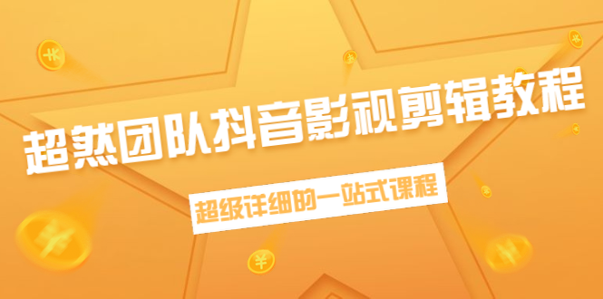 [短视频运营]（1391期）超然团队抖音影视剪辑教程：新手养号、素材查找、音乐配置、上热门等超详细