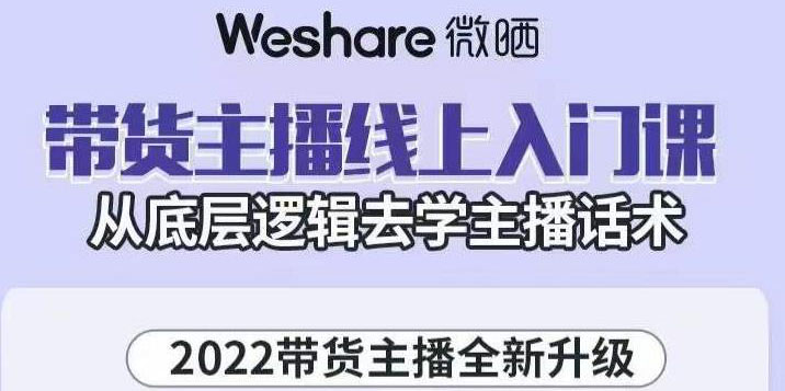 [直播带货]（3047期）2022带货主播线上入门课，从底层逻辑去学主播话术