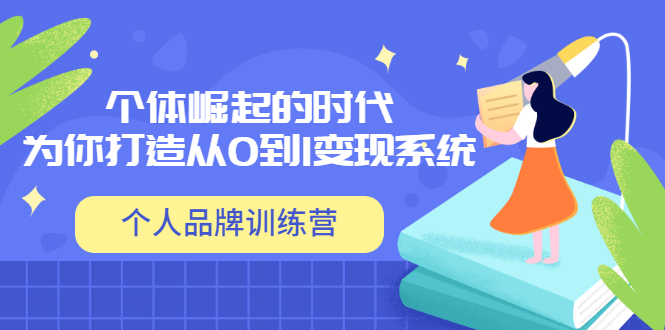 [新媒体]（3278期）「个人品牌训练营」个体崛起的时代，为你打造从0到1变现系统（12节视频课）