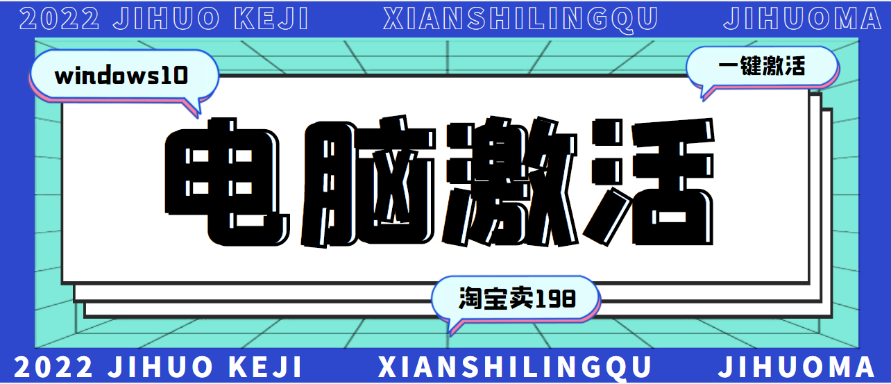 [虚拟资源]（2785期）某宝卖198的windows系统激活工具集（永久可用）多人靠这套工具月入10000+