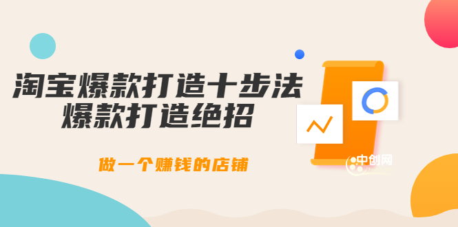 [国内电商]（3447期）幕思城-淘宝爆款打造十步法：爆款打造绝招，做一个赚钱的店铺（10节课）-第1张图片-智慧创业网