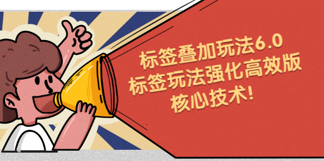 [引流-涨粉-软件]（2217期）鬼式标签叠加玩法6.0-标签玩法强化高效版，核心技术！-第1张图片-智慧创业网