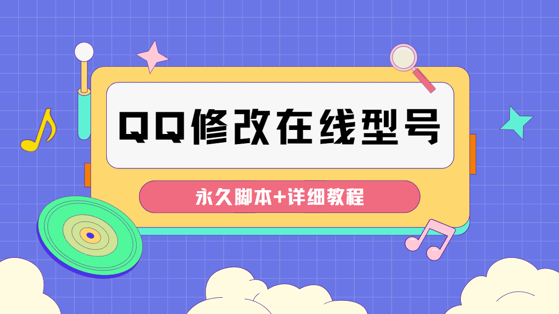[引流-涨粉-软件]（4347期）【装逼必备】QQ自定义一款修改QQ永久在线机型状态【永久脚本】-第1张图片-智慧创业网