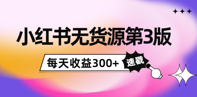 [无货源]（3881期）绅白不白小红书无货源第3版，0投入起店，无脑图文精细化玩法，每天收益300+-第1张图片-智慧创业网