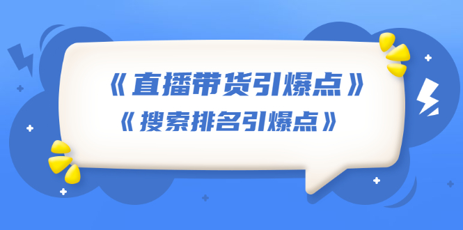 [直播带货]（1668期）王通《直播带货引爆点》+《搜索排名引爆点》（两套视频课）无水印