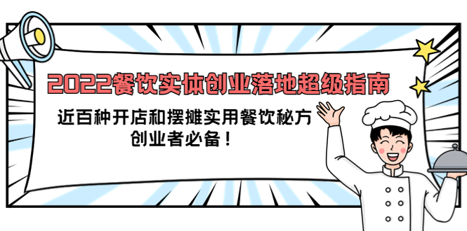 [创业项目]（3749期）2022餐饮实体创业落地超级指南：近百种开店和摆摊实用餐饮秘方，创业者必备