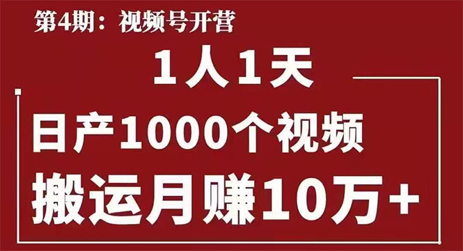 [短视频运营]（1672期）起航哥：视频号第四期：一人一天日产1000个视频，搬运月赚10万+-第1张图片-智慧创业网