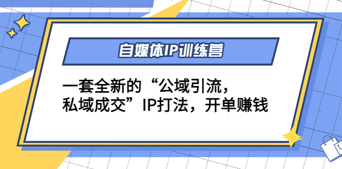 [新媒体]（4290期）自媒体IP训练营(12+13期)一套全新的“公域引流，私域成交”IP打法 开单赚钱