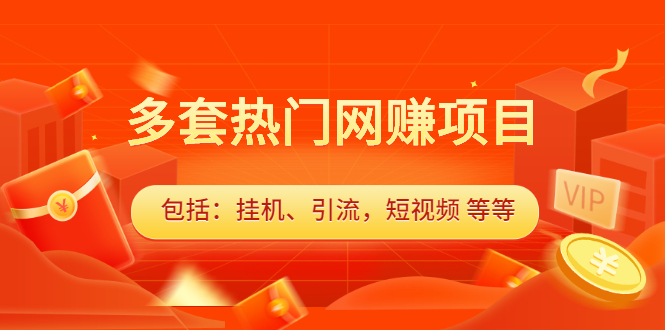 [热门给力项目]（2131期）多套热门网赚项目，更新中视频撸钱（包括：挂机、引流，短视频 等等）