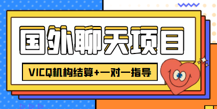 [热门给力项目]（4355期）外卖收费998的国外聊天项目，打字一天3-4美金轻轻松松