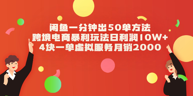 [无货源]（2083期）闲鱼一分钟出50单方法+跨境电商暴利玩法日利润10W+4块一单虚拟服务月销2000-第1张图片-智慧创业网