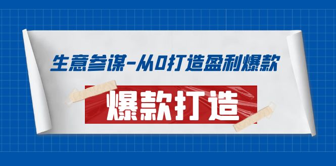 [国内电商]（3783期）生意参谋-从0打造盈利爆款：手把手教您打造爆款多种玩法！-第1张图片-智慧创业网