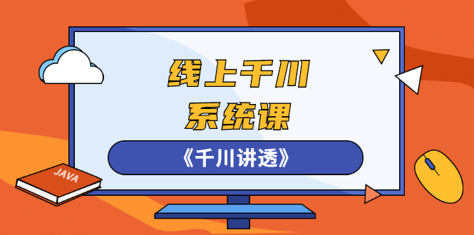 [引流-涨粉-软件]（2574期）线上千川系统课《千川讲透》，卫阳22年第一期课程【更新中】-第1张图片-智慧创业网
