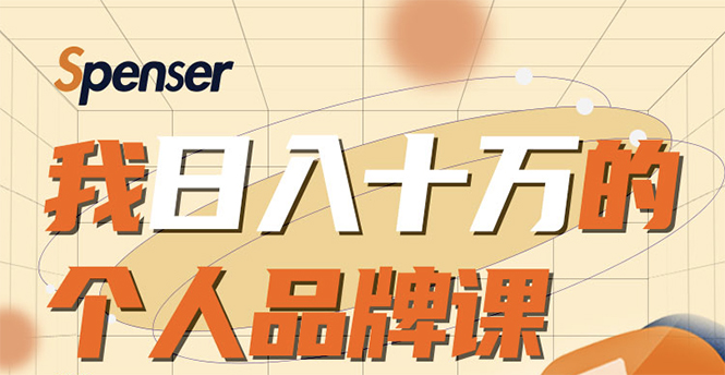 [创业项目]（1670期）日入十万的个人品牌课，毕业3年上海买房，微信8个月赚百万-第1张图片-智慧创业网