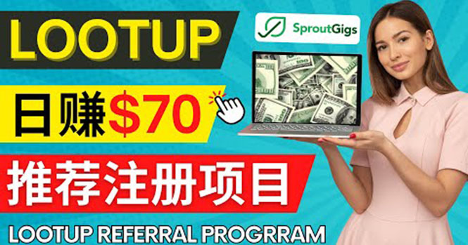 [国外项目]（4211期）Lootup Referral推荐项目，通过sproutgigs发布推荐注册任务 日赚70美元佣金-第1张图片-智慧创业网