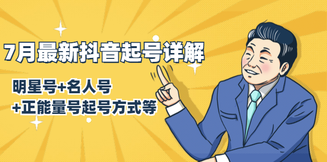 [短视频运营]（1414期）7月最新抖音起号详解：明星号+名人号+正能量号起号方式等(无水印视频+工具)