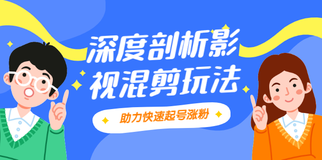 [短视频运营]（2067期）影视剪混剪套路玩法，学会这几步，让你条条作品上热门【视频课程】