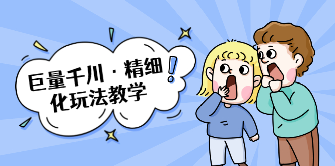 [引流-涨粉-软件]（1732期）巨量千川·精细化玩法教学：玩转抖音小店，快速爆单核心的玩法