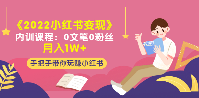 [小红书]（3049期）《2022小红书变现》内训课程：0文笔0粉丝月入1W+手把手带你玩赚小红书-第1张图片-智慧创业网
