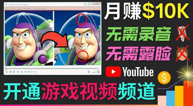 [国外项目]（3646期）开通视频游戏类YouTube频道，制作大家来找茬类视频小游戏，月赚1W美元-第1张图片-智慧创业网