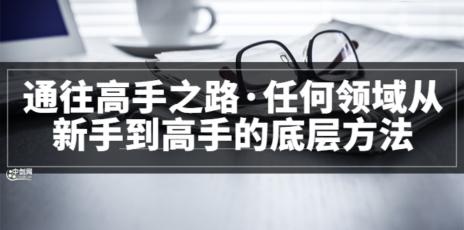[新媒体]（3378期）粥左罗<通往高手之路·任何领域从新手到高手的底层方法>完结