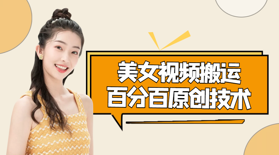[热门给力项目]（4357期）美女视频搬运技术，抖快可同时发，号称能百分百原创（安卓手机)