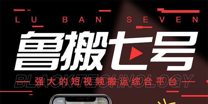 [短视频运营]（2622期）最新【鲁搬7号3.0】短视频永久版搬运软件 (突破技术壁垒 碾压一切搬运神器)-第1张图片-智慧创业网