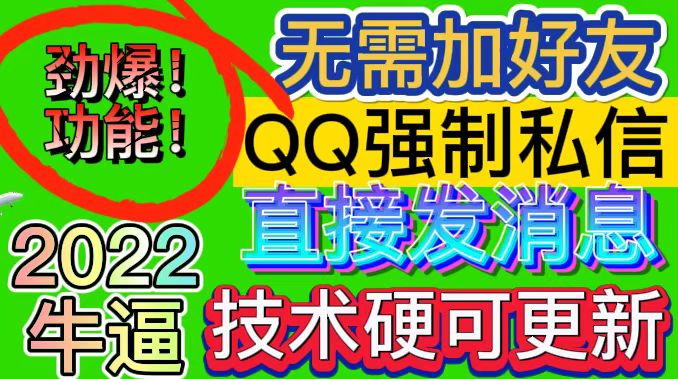 [引流-涨粉-软件]（2990期）QQ强制聊天脚本，支持筛选/发送文字功能，不支持多开【协议版】-第1张图片-智慧创业网
